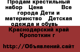 Продам крестильный набор › Цена ­ 950 - Все города Дети и материнство » Детская одежда и обувь   . Краснодарский край,Кропоткин г.